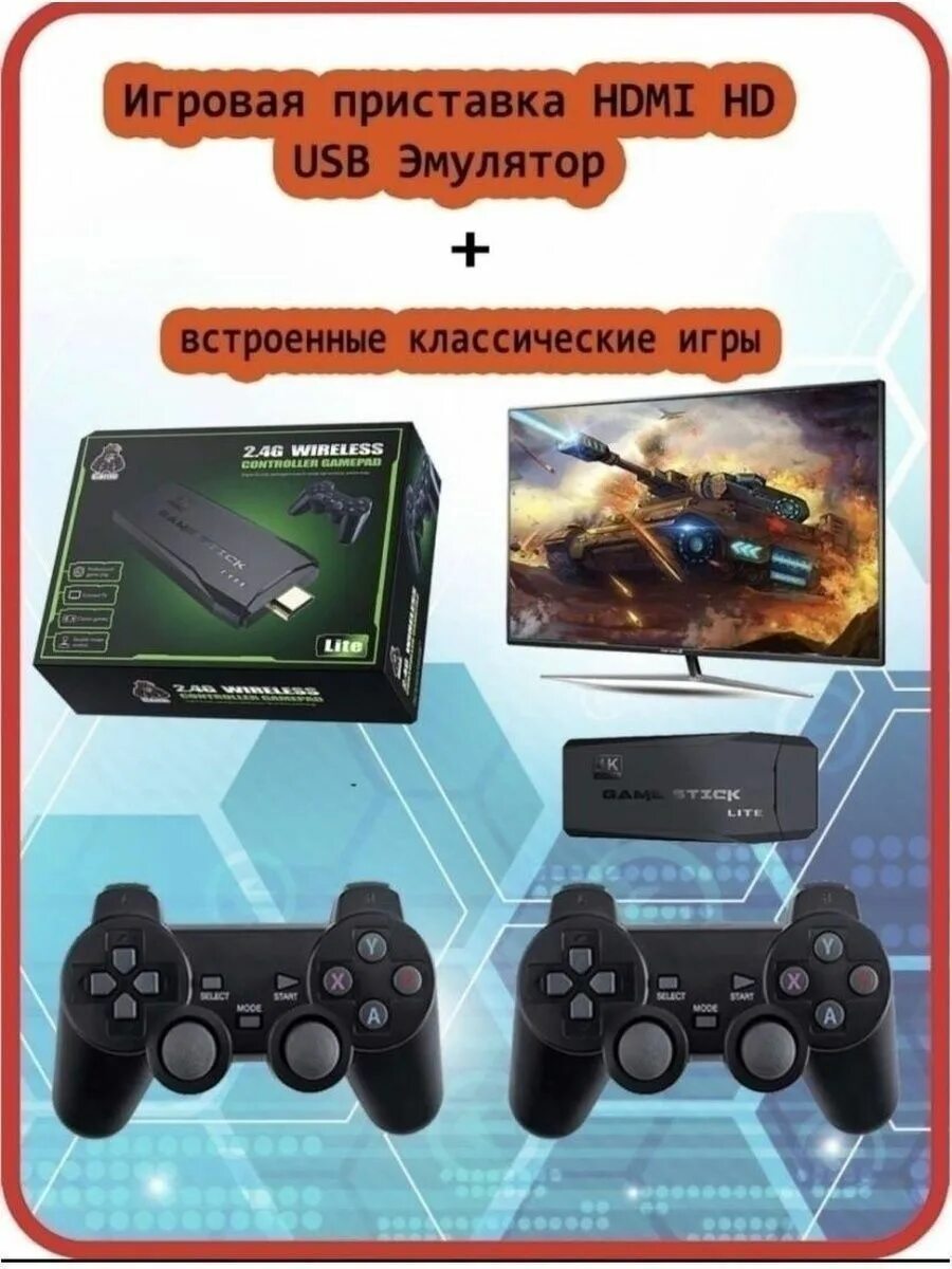 Game stick lite как подключить к телевизору Беспроводная игровая консоль Sony 166552989 купить за 3672 ₽ в интернет-магазине