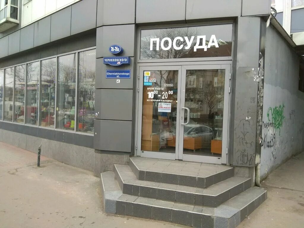 Gameshop ул черняховского 40 калининград фото Посуда, магазин посуды, ул. Черняховского, 76, Калининград - Яндекс Карты