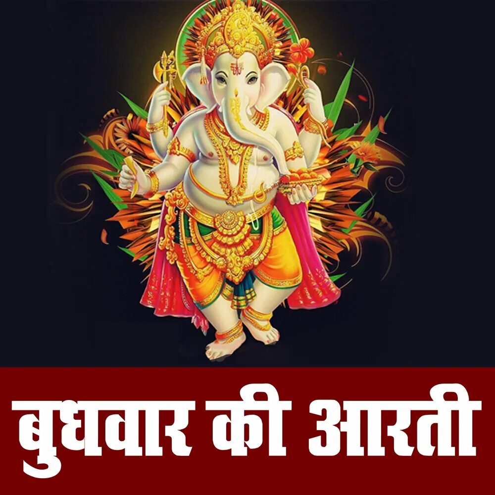 Ganesha ул мира 125б фото Preeti альбом Budhvar Ki Aarti слушать онлайн бесплатно на Яндекс Музыке в хорош