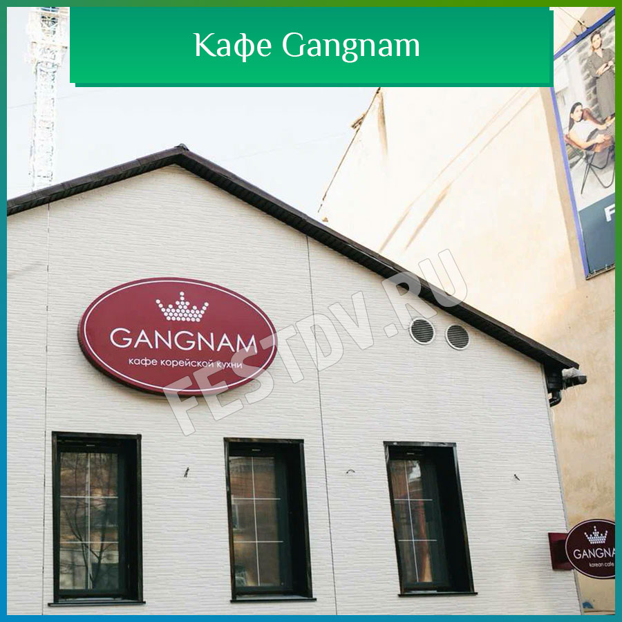Gangnam cafe ул калинина 78 хабаровск фото Кафе Gangnam Хабаровск корейская кухня