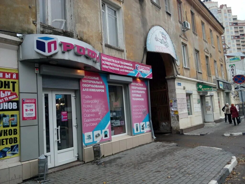 Gapochka ул фридриха энгельса 56 фото Профи, товары для мобильных телефонов, ул. Фридриха Энгельса, 56, Воронеж - Янде