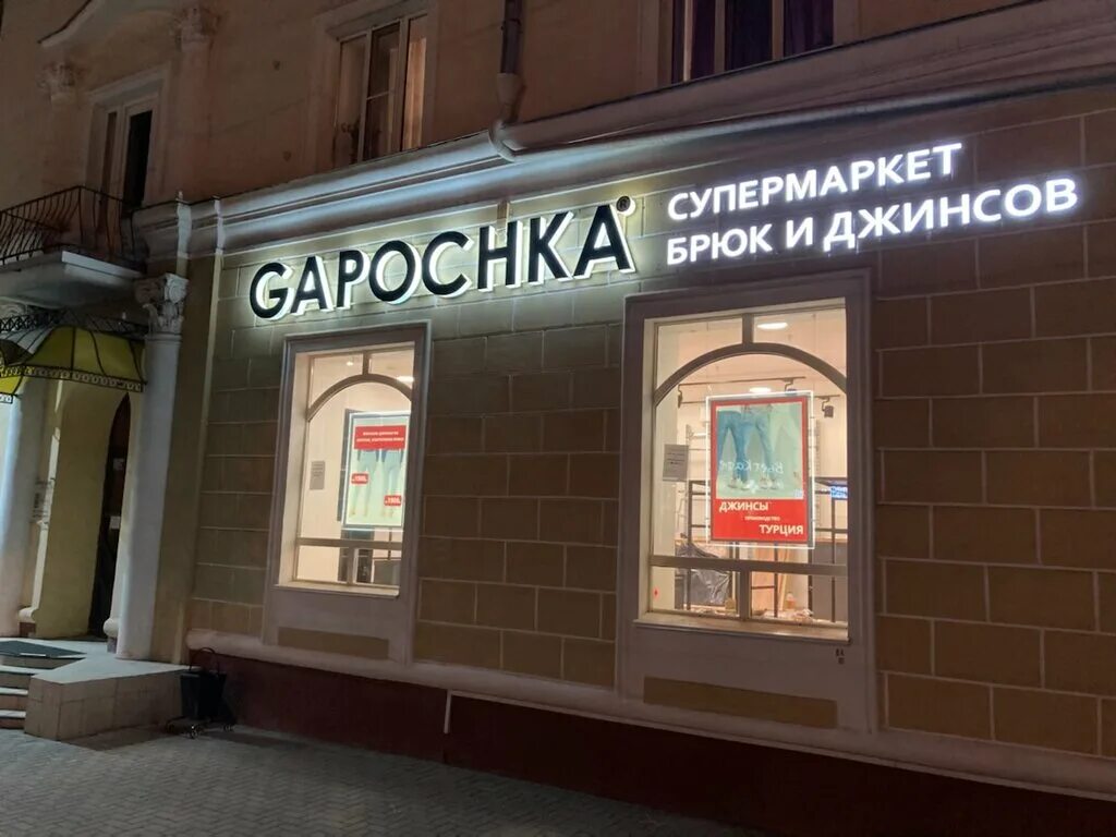 Gapochka ул ленина 47 фото Больше не работает: Gapochka супермаркет брюк и джинсов, магазин одежды, Рязань,