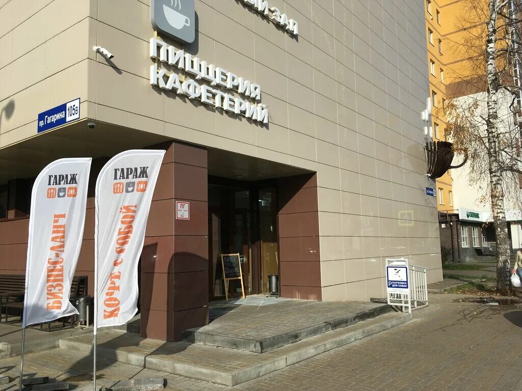 Garage просп гагарина 1 фото Гараж, кафе, просп. Гагарина, 105В, Нижний Новгород, Россия - Яндекс.Карты