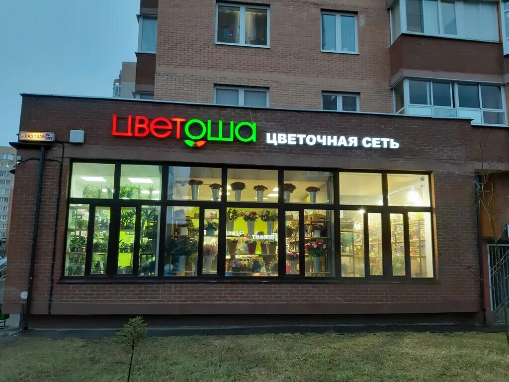 Garden ул свердлова 5 корп 1 фото Panorama: Цветоша, flower shop, Подольск, Садовая улица, 3, корп. 3 - Yandex Map