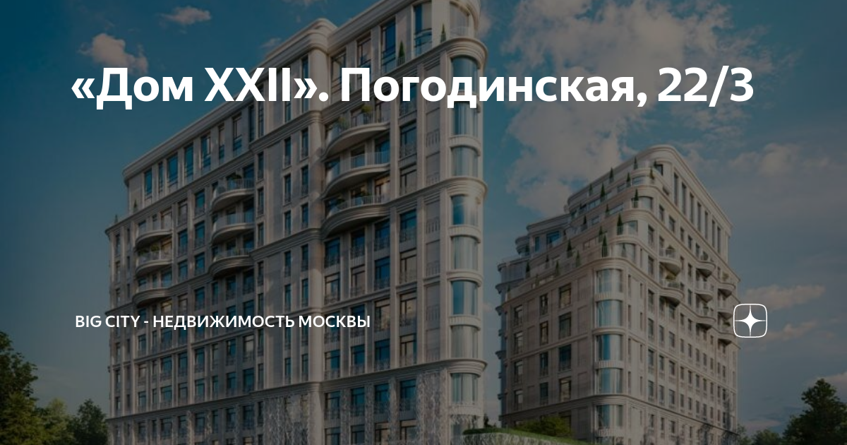Gardenia погодинская ул 2 москва фото Дом XXII". Погодинская, 22/3 BIG CITY - недвижимость Москвы Дзен