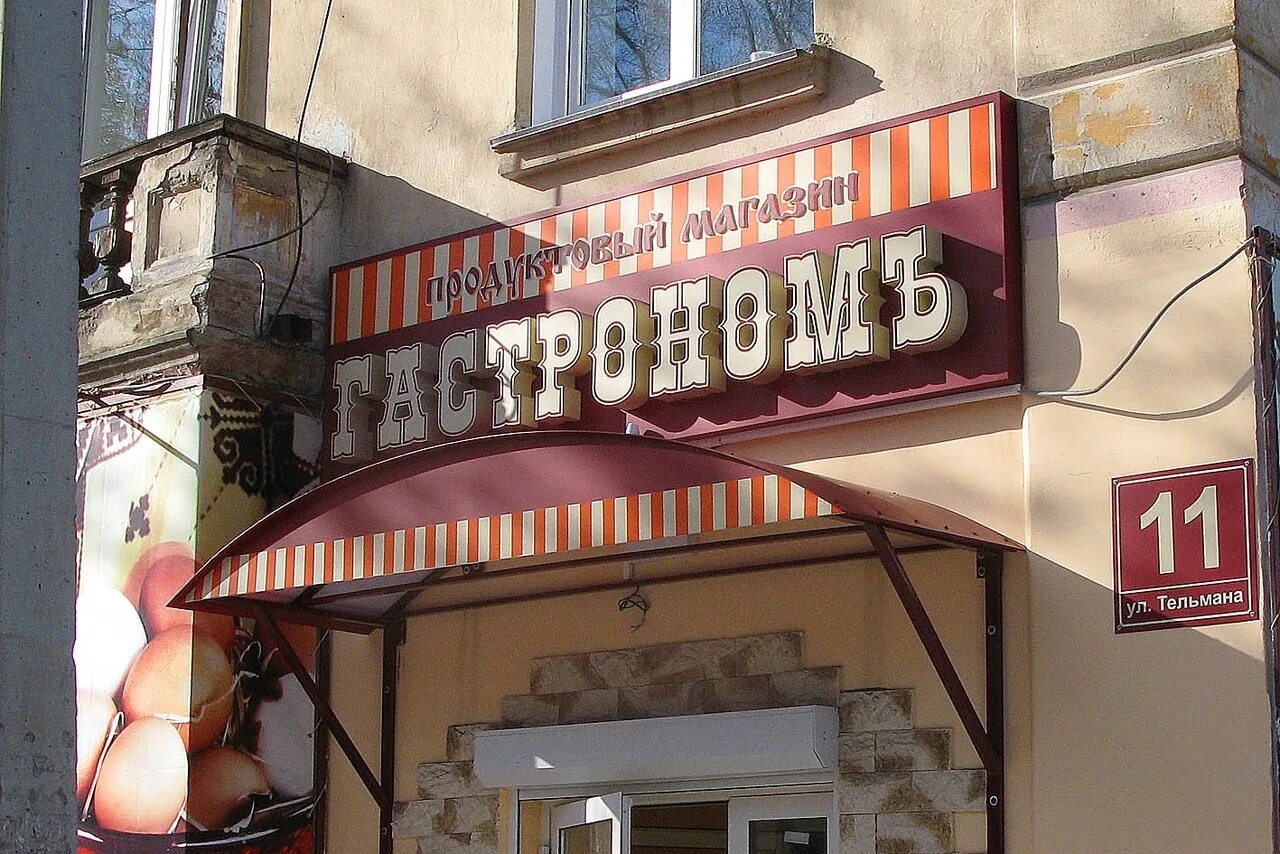Gastronom советская ул 7 тверь фото Вывеска "Гастрономъ" за 51 890 рублей.