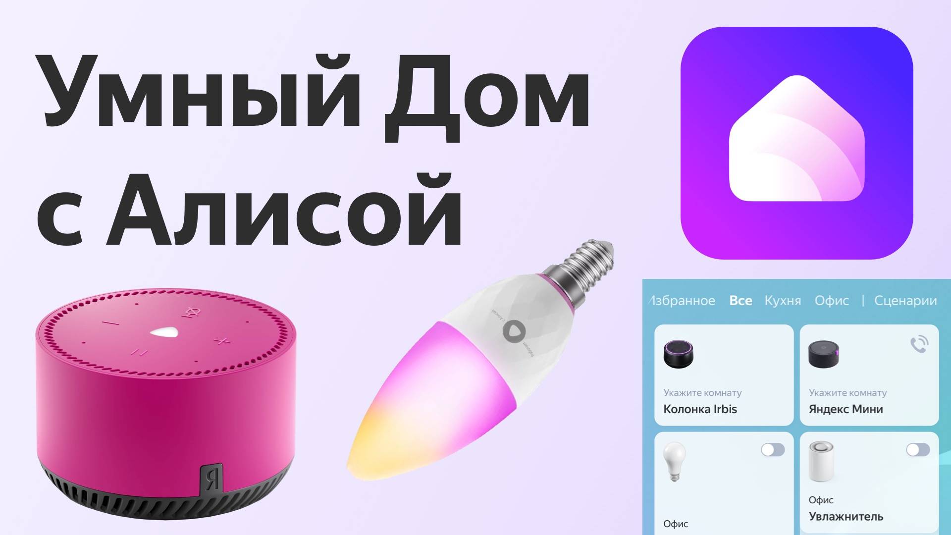 Gauss smart home как подключить к алисе Полный обзор Яндекс Алисы (умный дом)