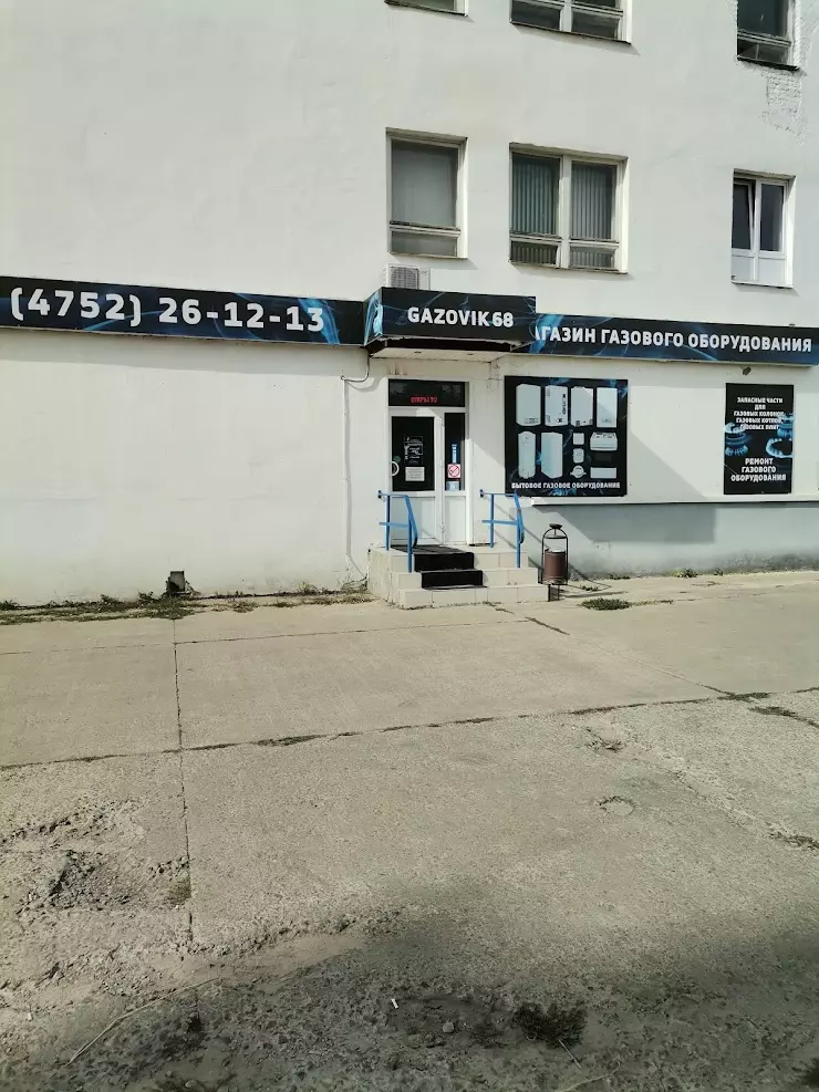 Gazovik68 площадь льва толстого 4а фото Магазины газового оборудования в Тамбове, отзывы и рейтинги посетителей, фотогра