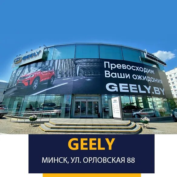 Geely орловская ул 88 корп 1 фото Автосалон Джили на Орловской 88 в Минске - продажа и сервис