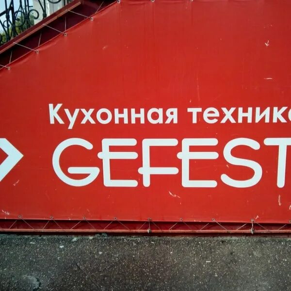 Gefest ул горького 4а фото Алексей's tip at Gefest