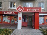 Gefest ул горького 4а фото Магазин гефест
