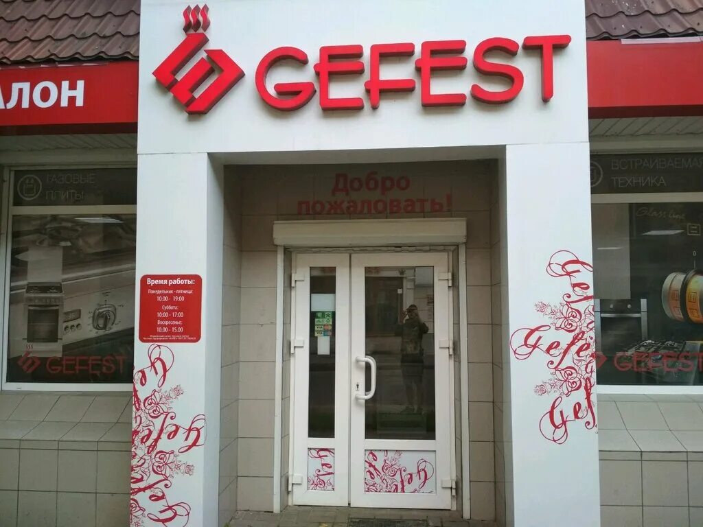 Gefest ул осипенко 2 минск фото Больше не работает: Gefest, магазин бытовой техники, Витебск, улица Димитрова, 1