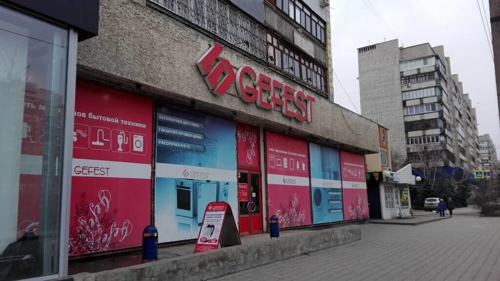Gefest ул осипенко 2 минск фото Панорама: Gefest, магазин бытовой техники, бул. Энгельса, 18, Волгоград - Яндекс