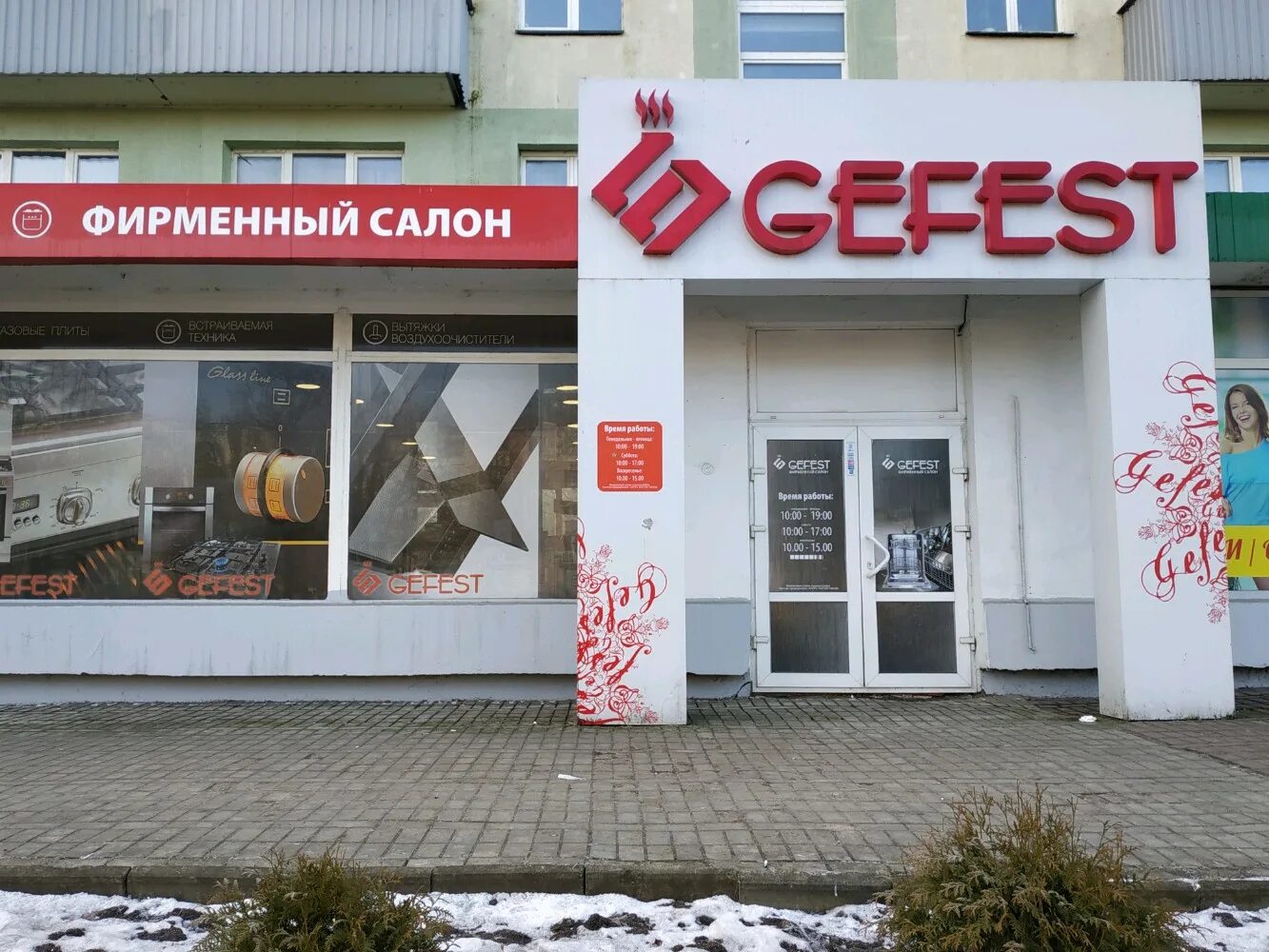 Gefest ул осипенко 2 минск фото Больше не работает: Gefest, магазин бытовой техники, Витебск, Московский проспек