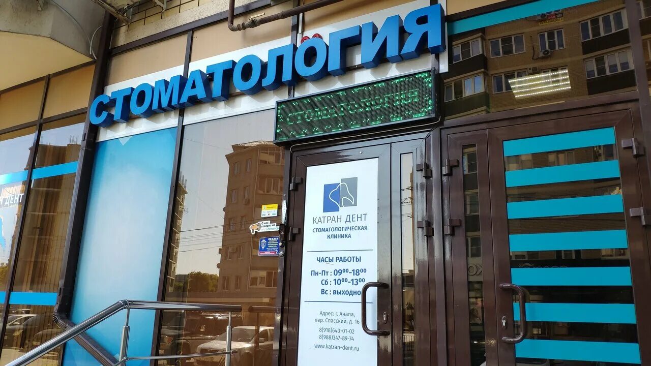 Genetika спасский пер 16 анапа фото Стоматология Катран-Дент на Парковой, стоматологическая клиника, Спасский пер., 