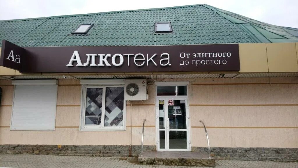 Genetika ул горького 3 территория цемдолина фото Отзывы об "Алкотека", Краснодарский край, Новороссийск, территория Цемдолина, ул