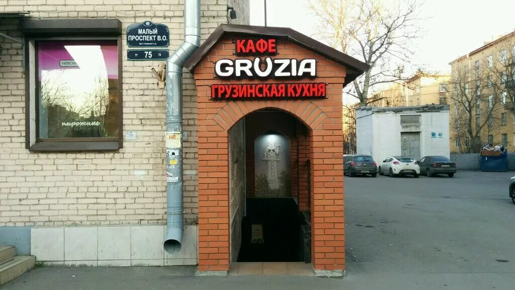 Georgia малый просп васильевского острова 75 фото Панорама: Gruzia, кафе, Малый просп. Васильевского острова, 75, Санкт-Петербург 