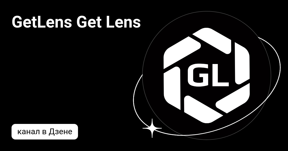 Getlens барабанный пер 4 стр 6 фото GetLens Get Lens Дзен