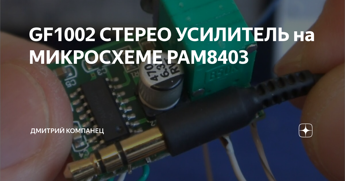 Gf1002 усилитель схема GF1002 СТЕРЕО УСИЛИТЕЛЬ на МИКРОСХЕМЕ PAM8403 Дмитрий Компанец Дзен