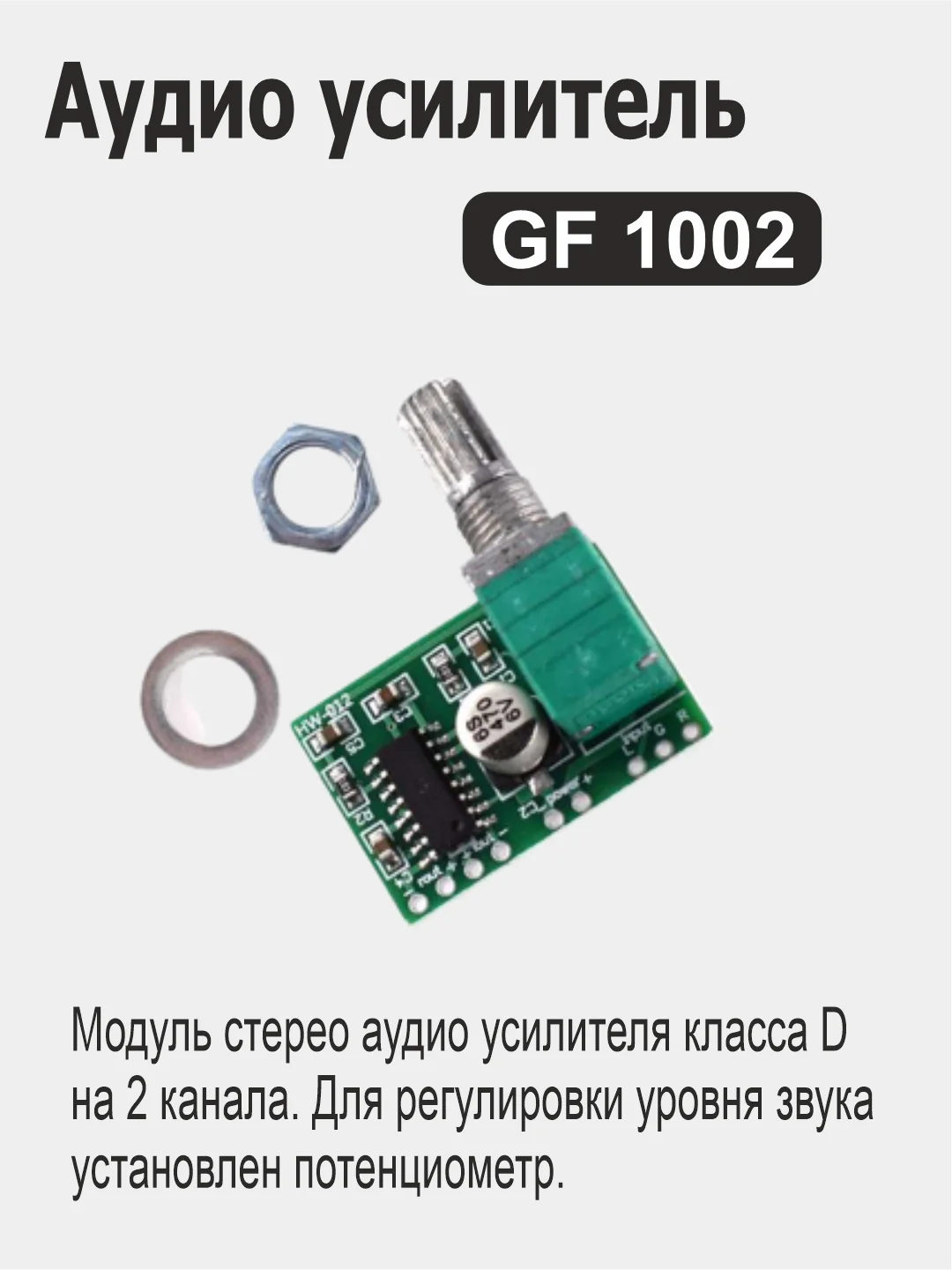 Gf1002 усилитель схема Аудио усилитель GF1002 для Arduino за 193 ₽ купить в интернет-магазине ПСБ Марке
