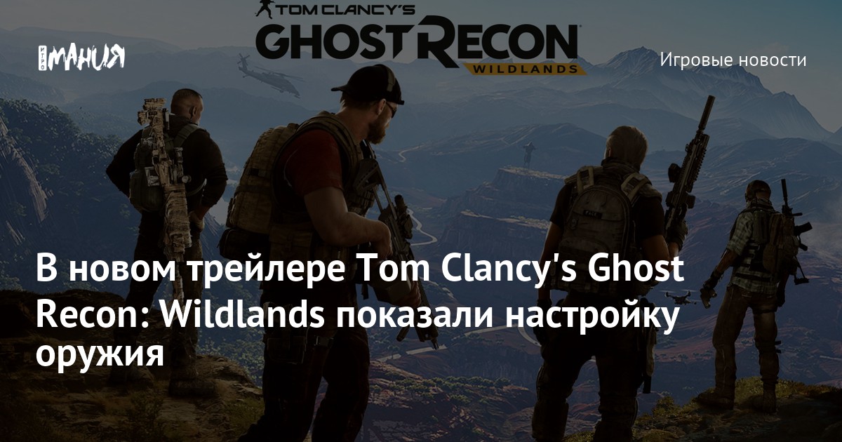 Ghost recon wildlands ошибка подключения пробная версия В новом трейлере Tom Clancy's Ghost Recon: Wildlands показали настройку оружия -