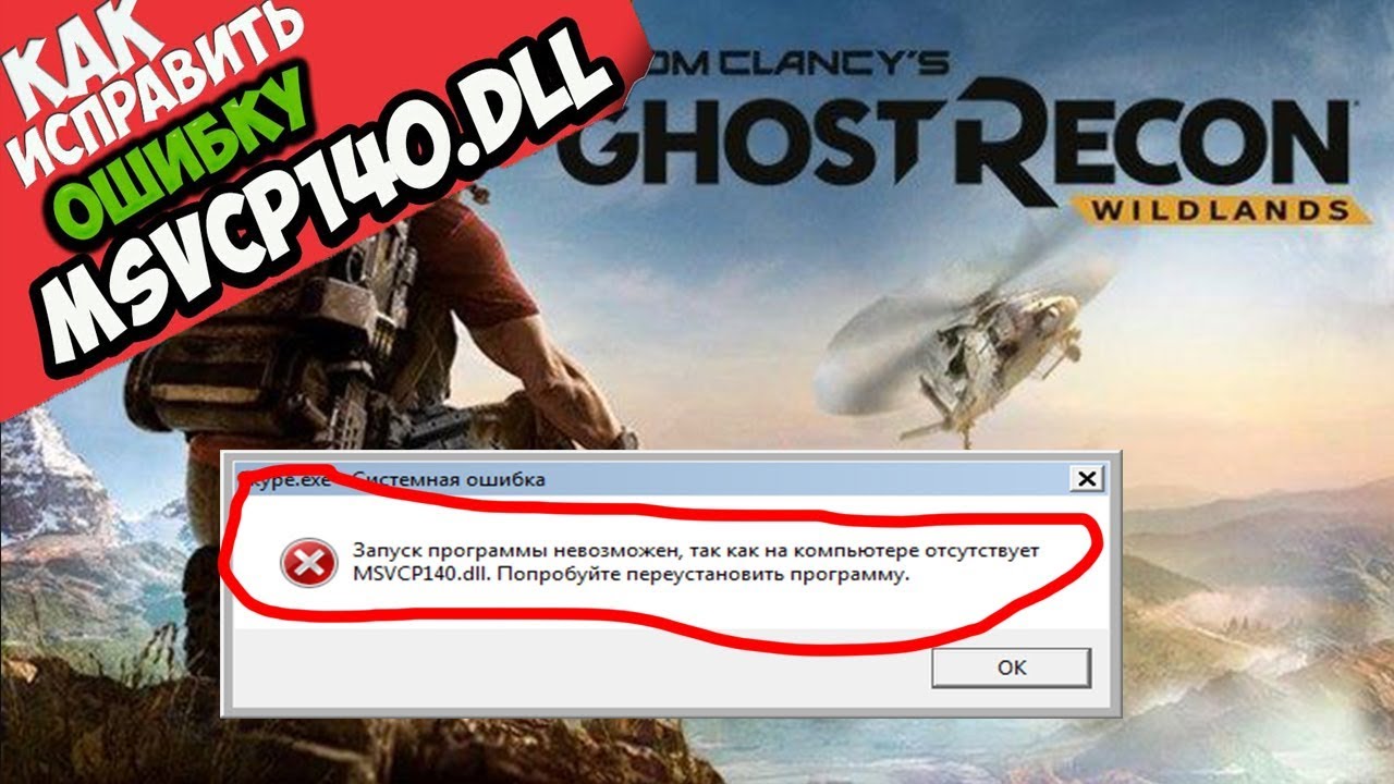 Ghost recon wildlands ошибка подключения пробная версия ✅ Tom Clancy's Ghost Recon Wildlands ошибка MSVCP140.dll (+ КАК ИСПРАВИТЬ) - You