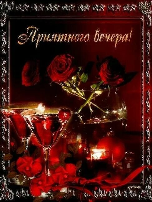 Gif картинка добрый вечер Пин на доске Добрый вечер, доброй ночи Милые открытки, Праздничные открытки, Спо