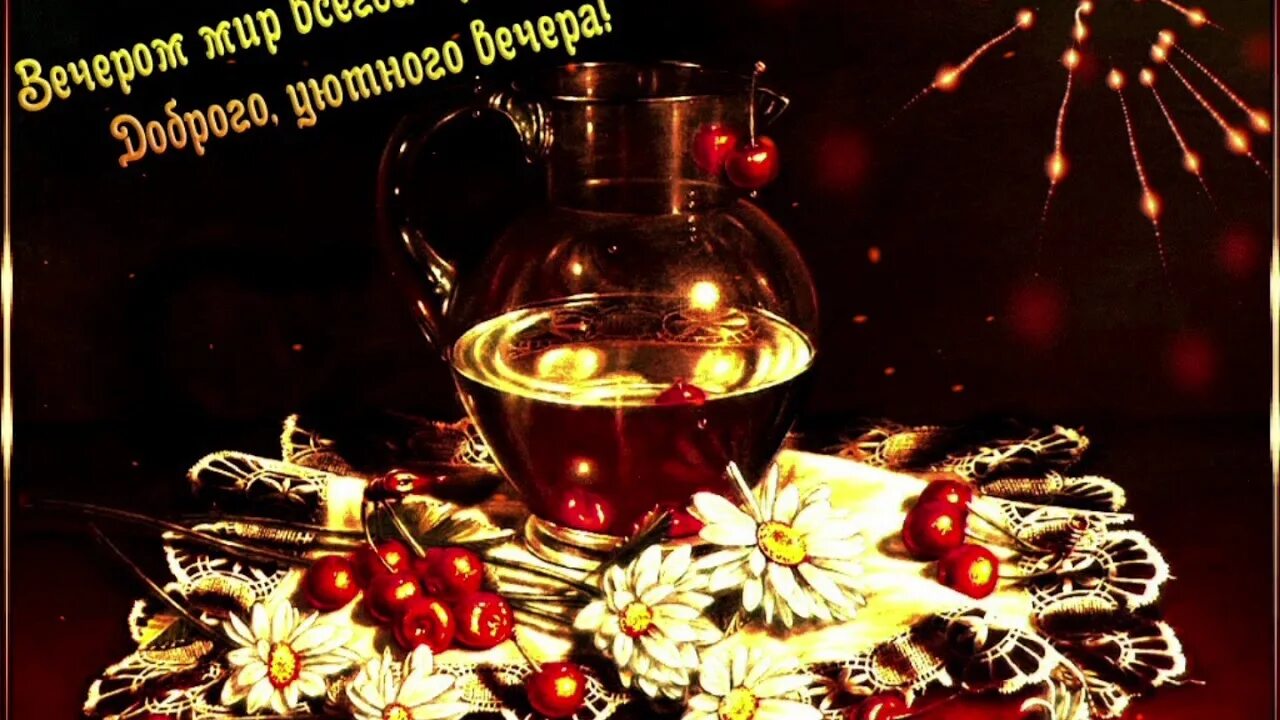 Gif картинка добрый вечер Волшебного зимнего вечера! Добрый вечер! Пожелания. - YouTube