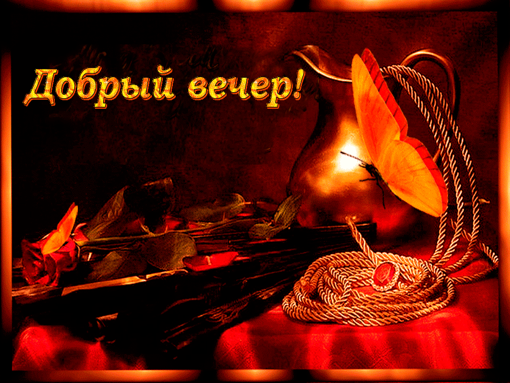 Gif картинка добрый вечер Гифки "Добрый вечер" очень красивые. Подборка gif анимаций Картинки, Ночь, Анима