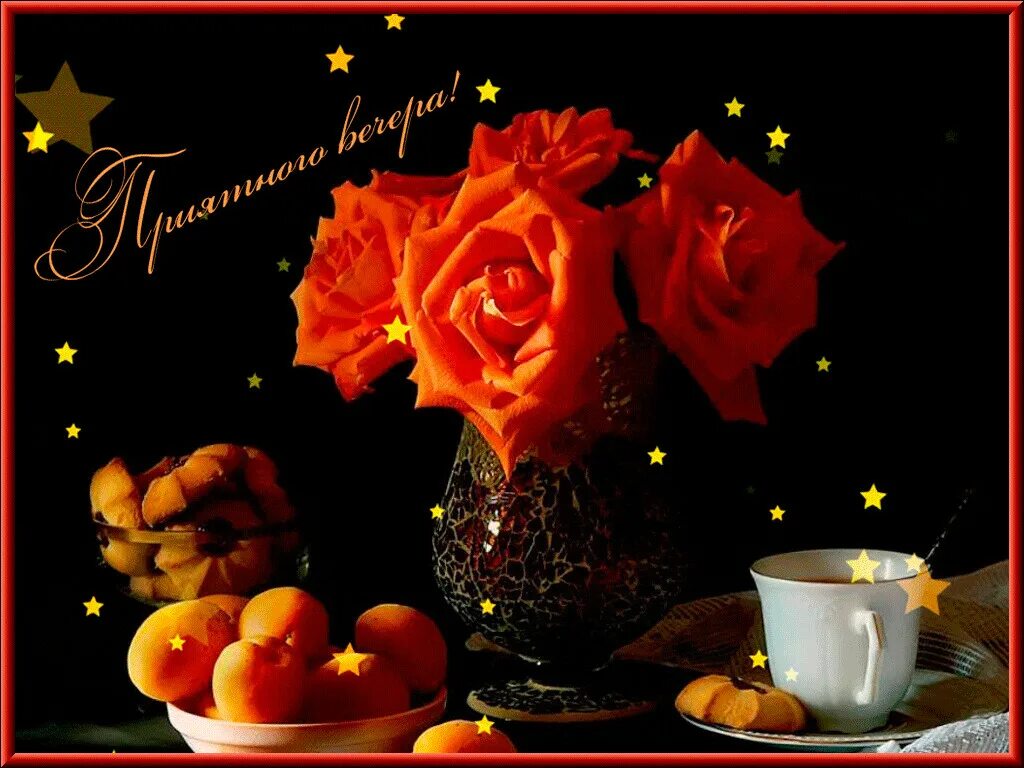 Gif картинка добрый вечер САДОВАЯ КАРУСЕЛЬ - ДОБРОЕ УТРО , ДЕНЬ , ВЕЧЕР, НОЧИ ! НЕ БОЛЕЕ 3 ФОТО В ДЕНЬ ! O