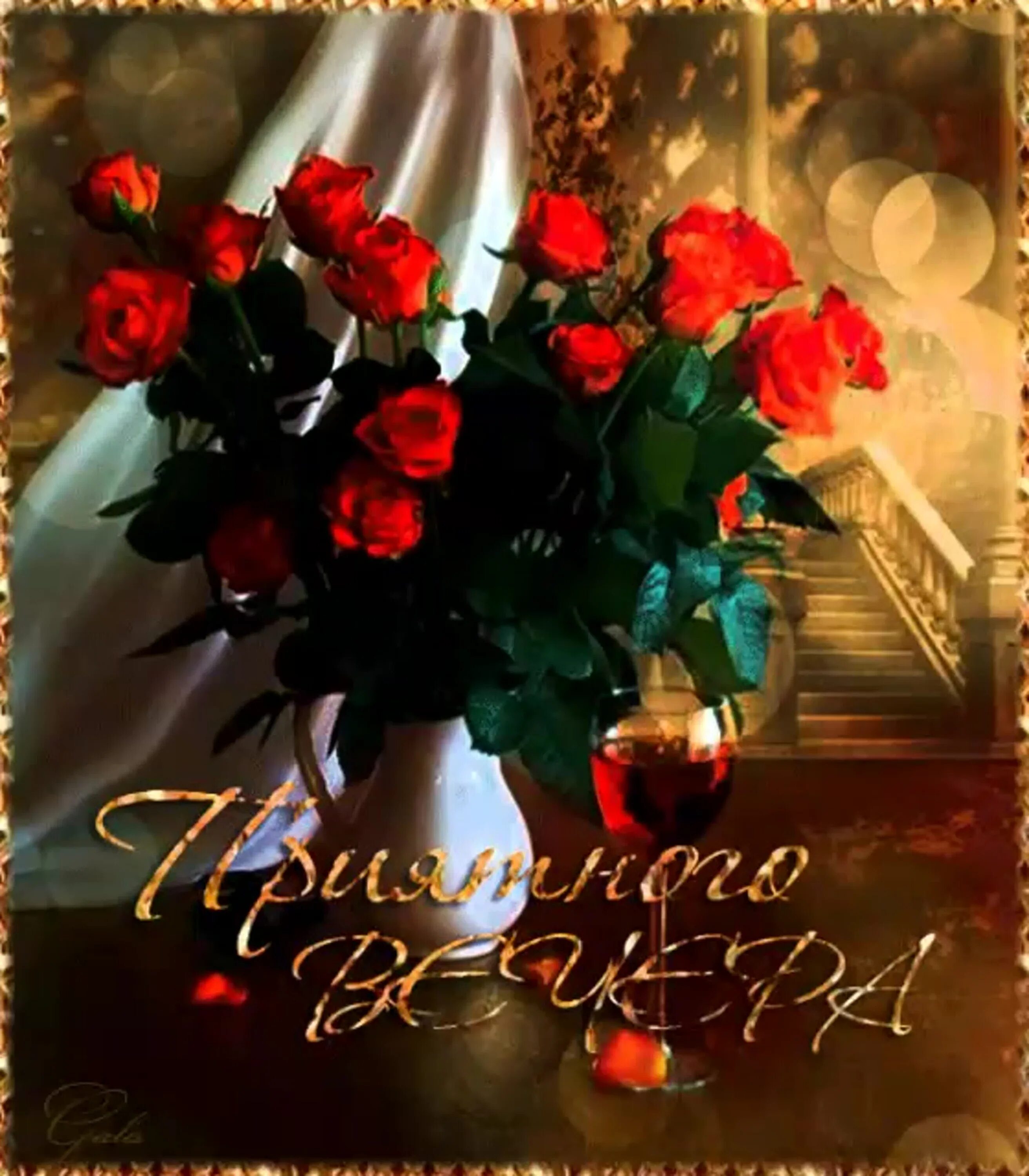 Gif картинка добрый вечер Доброго вечера гифки очень красивые