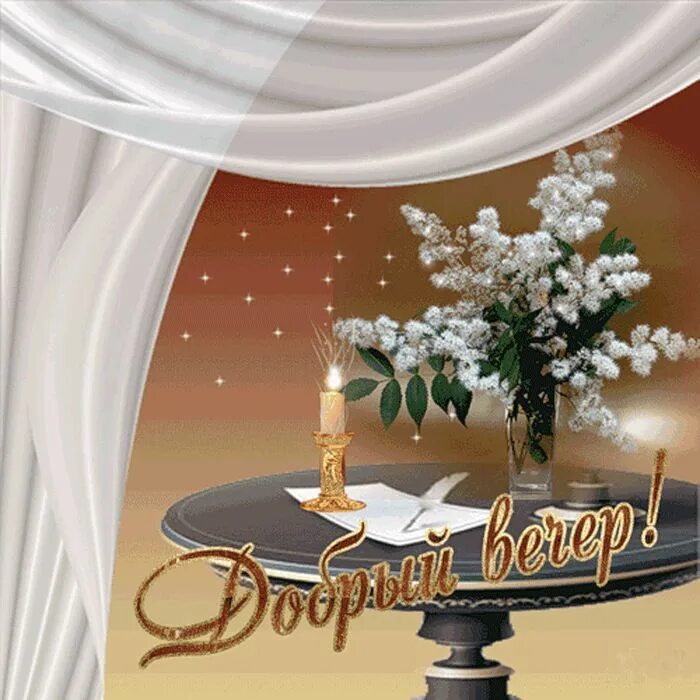 Gif картинка добрый вечер Пин от пользователя Лидия Орлова на доске ВЕЧЕР, Ночь, Сон Праздничные открытки,