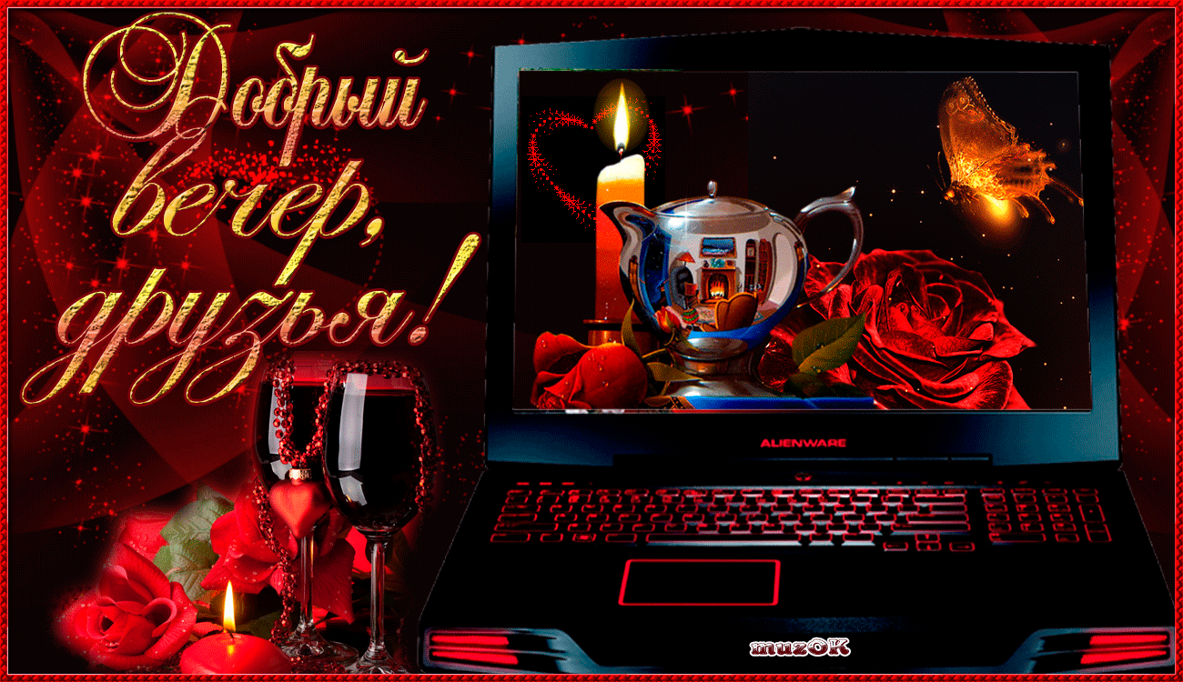 Gif картинка добрый вечер Добрый вечер друзья. Ночь, Спокойной ночи, Открытки