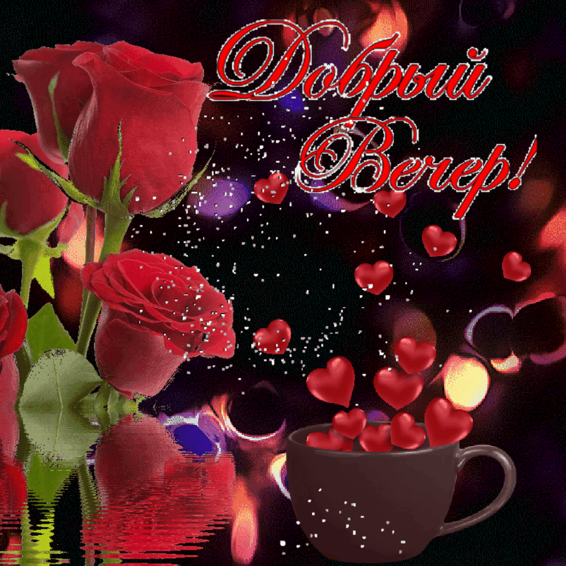 Gif картинка добрый вечер Мерцающие открытки Добрый Вечер (122 гифки)