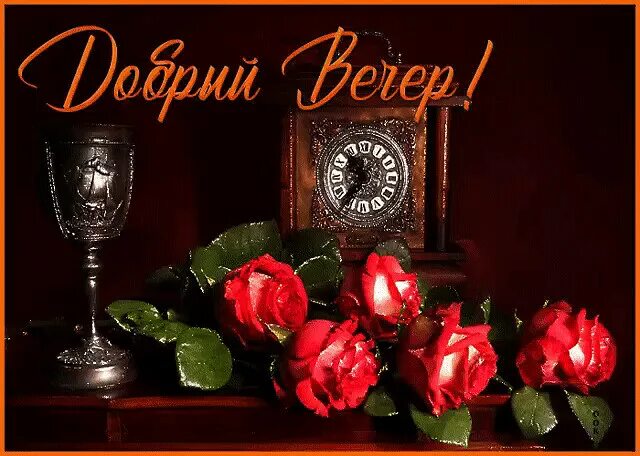 Gif картинка добрый вечер Одноклассники