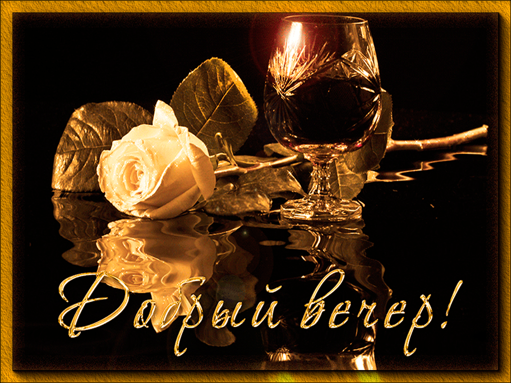 Gif картинка добрый вечер vecher Открытки, Спокойной ночи, Ночь