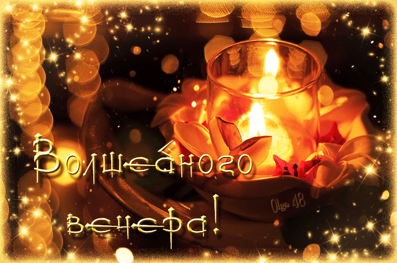 Gif картинка добрый вечер Анимационная картинка гиф (gif, анимация) с пожеланием уютного и доброго вечера 