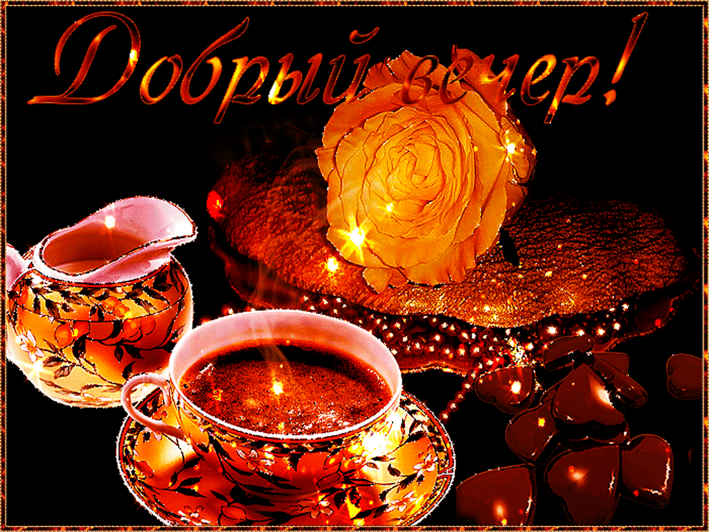 Gif картинка добрый вечер Добрый вечер картинки красивые анимация Good night gif, Good morning gif, Coffee