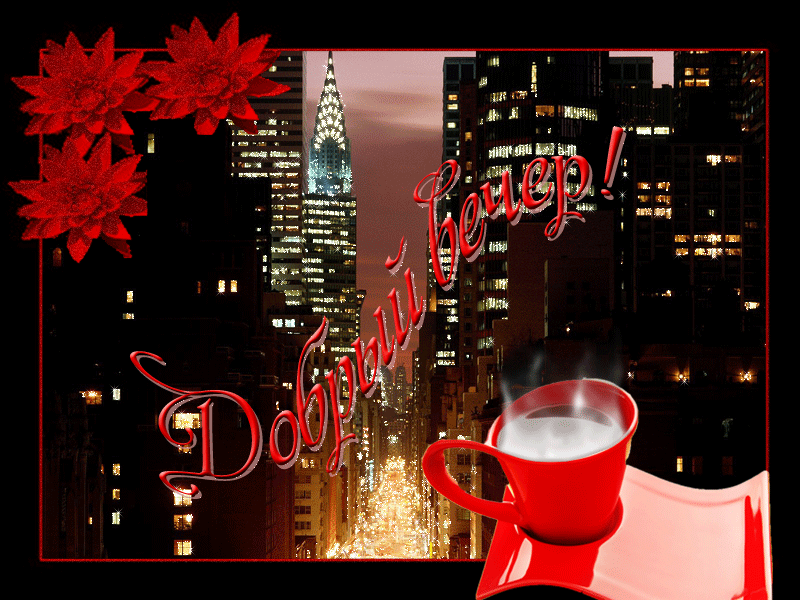 Gif картинка добрый вечер Ответы Mail.ru: Ну и каковы же ваши плюсики и минусики?