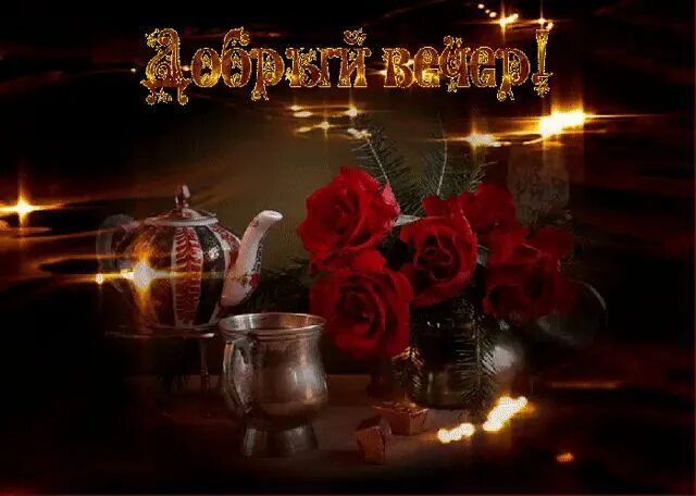 Gif картинка добрый вечер Pin on ДОБРЫЙ ВЕЧЕР ,СПОКОЙНОЙ НОЧИ Beautiful roses, Candlelight, Good night