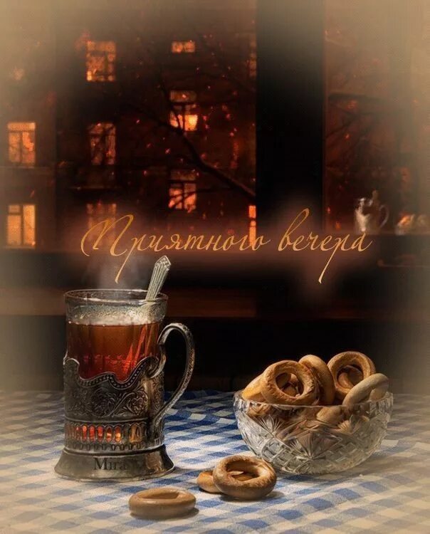 Gif картинка добрый вечер Пин от пользователя alla на доске ОТКРЫТКИ Ночь, Спокойной ночи, День памяти