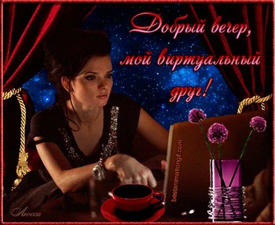 Gif картинка добрый вечер Красивые анимированные открытки с пожеланием Доброго вечера. Первые свидания, Но