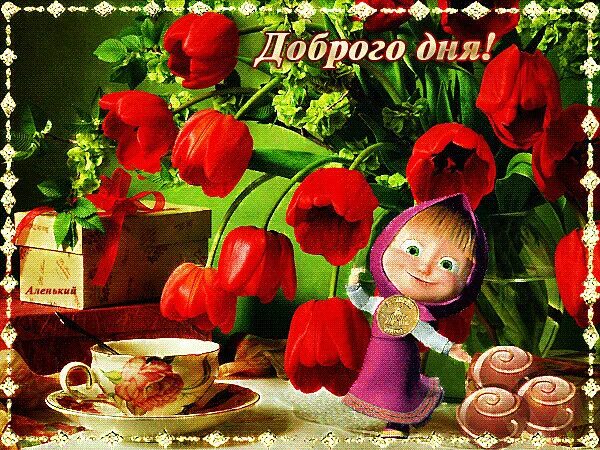 Gif картинка хорошего дня Доброе утро ! Спокойной ночи! - Разное OK.RU