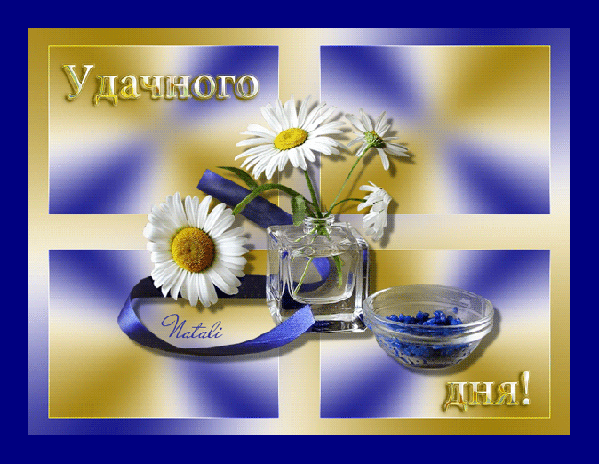 Gif картинка хорошего дня Дорогие коллеги! Желаю ВСЕМ хорошего дня!