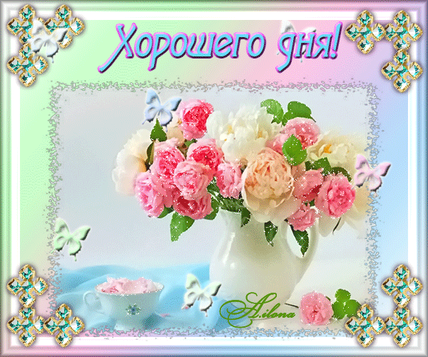 Gif картинка хорошего дня 600x500, 946Kb) Открытки, Картинки, Гифки