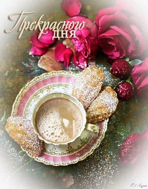 Gif картинка хорошего дня 58) Одноклассники Good morning gif, Coffee gif, Good morning