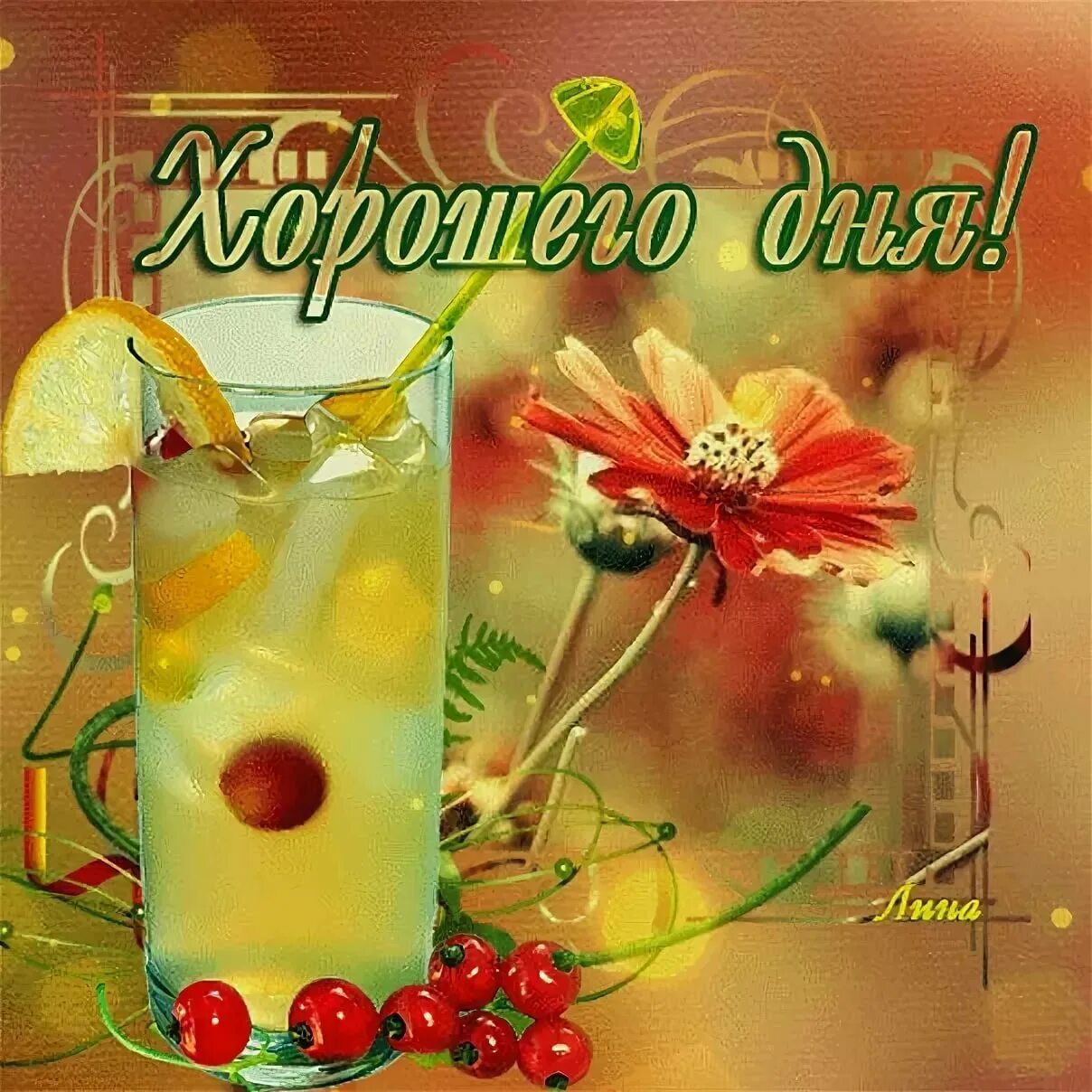 Gif картинка хорошего дня Открытка анимационная для пожелания хорошего дня и позитивных эмоций Профессиона