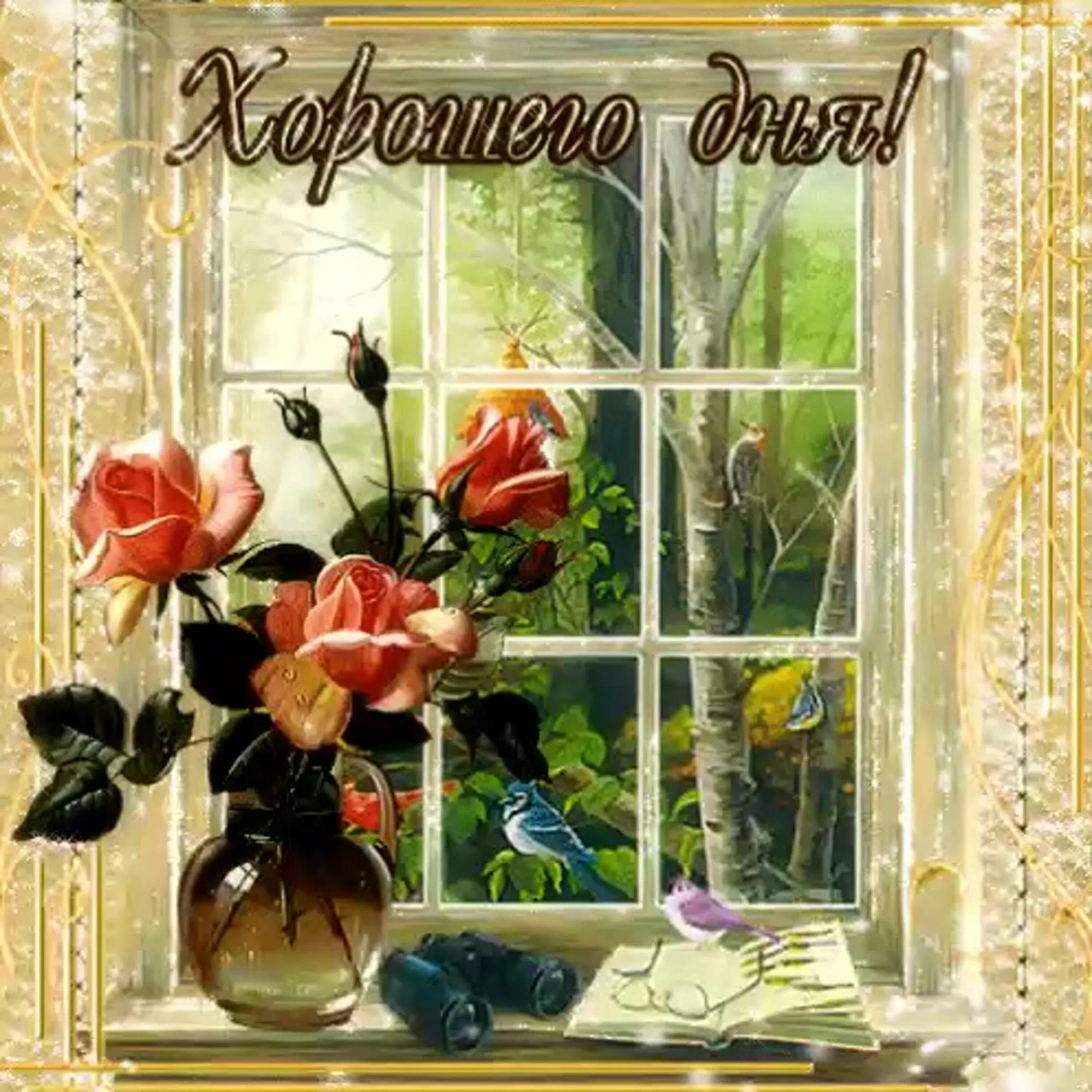 Gif картинка хорошего дня Доброго дня старинные открытки с пожеланиями - 72 фото