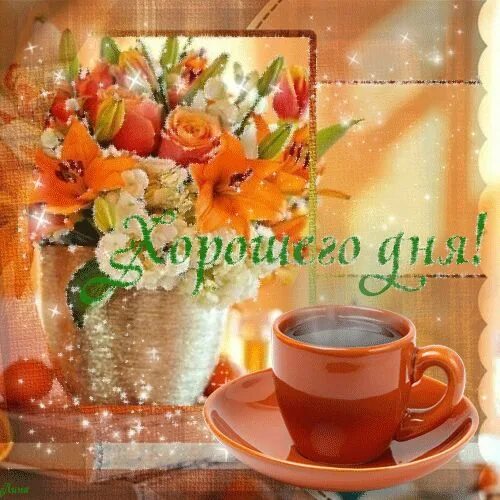 Gif картинка хорошего дня Pin on Открытки Добрый день! Table decorations, Painting, Decor