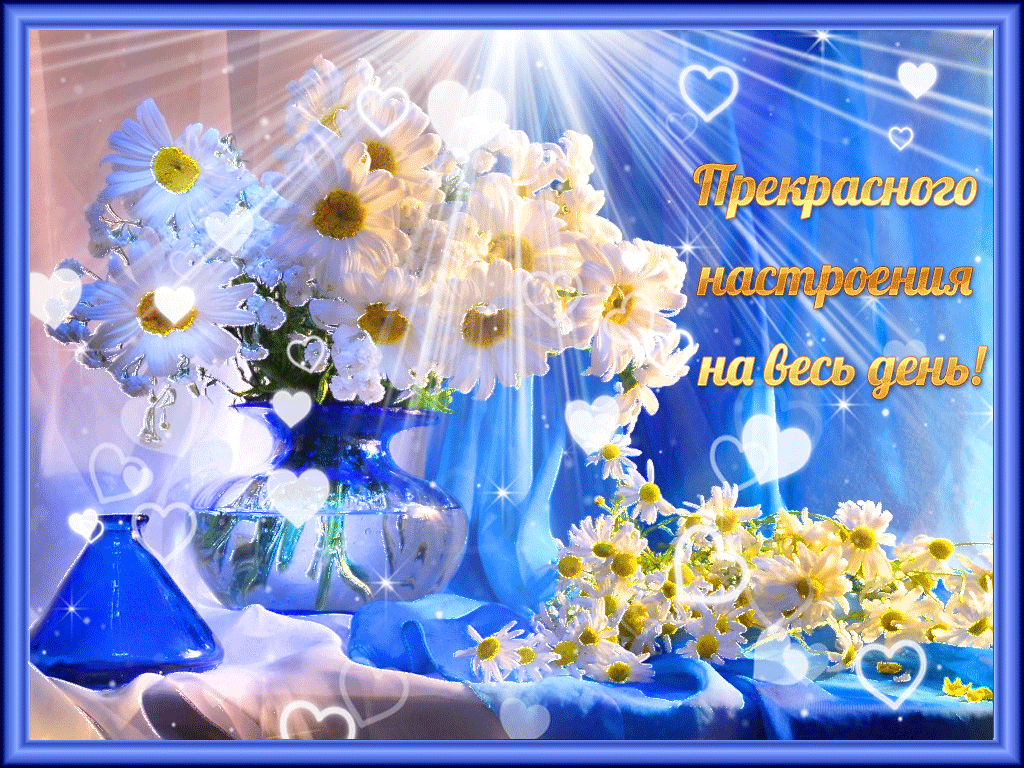 Gif картинка хорошего доброго дня Открытки мерцающих бесплатные с добрым днем - найдено 88 картинок